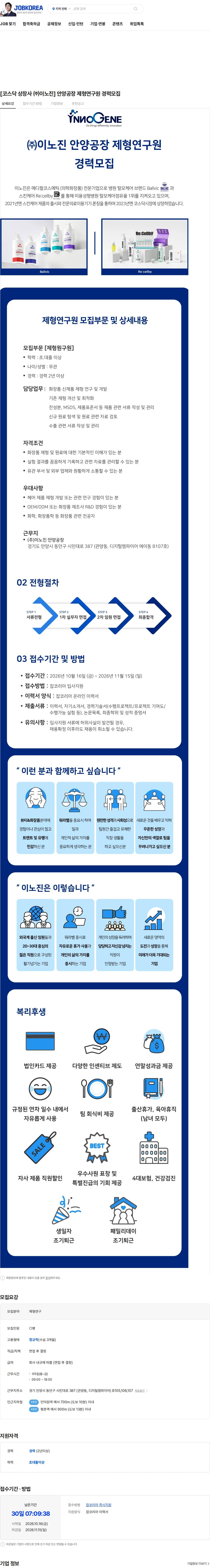 이노진 [코스닥 상장사 ㈜이노진] 안양공장 제형연구원 경력모집 채용공고