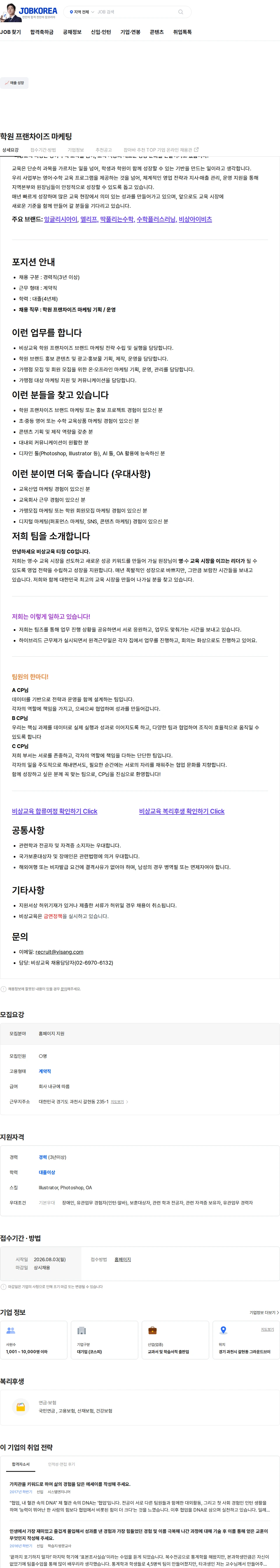 비상교육 학원 프랜차이즈 마케팅 채용공고