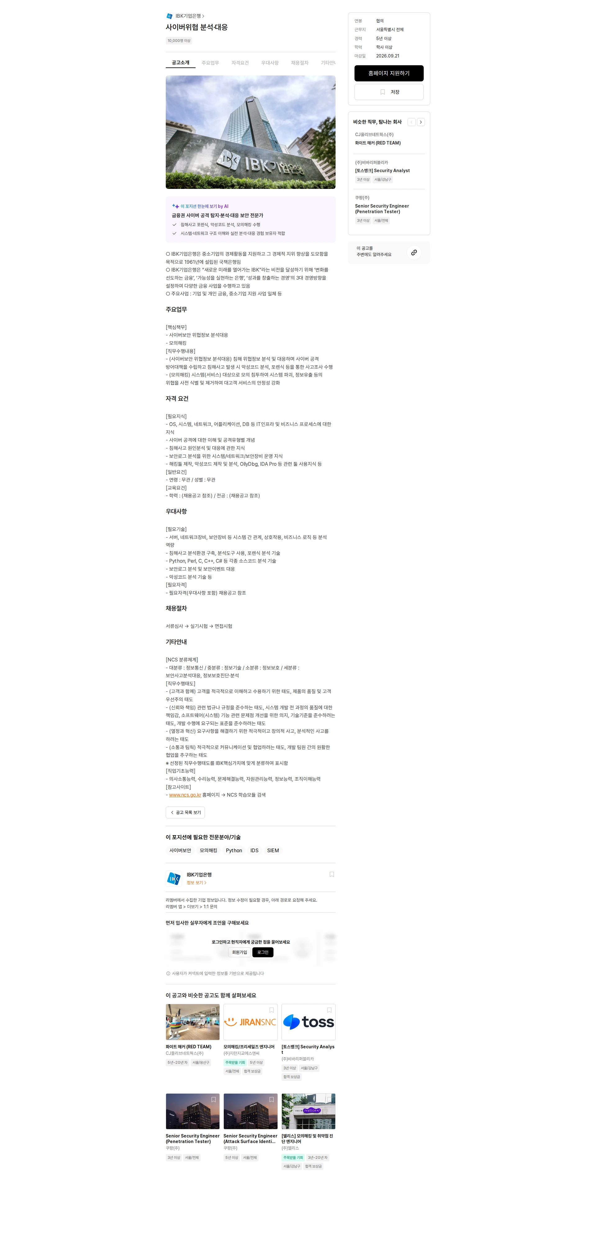 IBK기업은행 사이버위협 분석·대응 채용공고