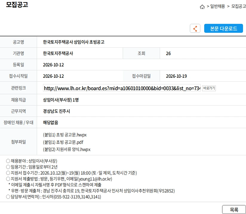 한국토지주택공사 한국토지주택공사 상임이사 초빙공고 채용공고