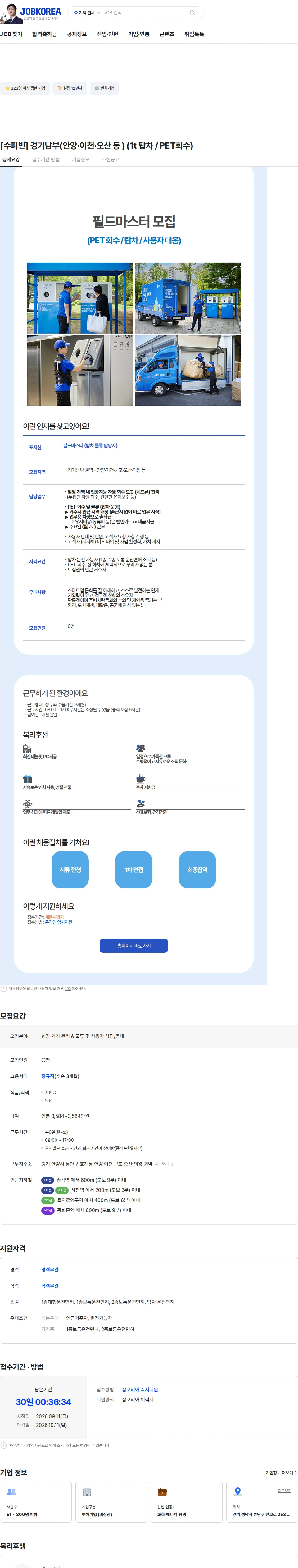 수퍼빈 [수퍼빈] 경기남부(안양·이천·오산 등 ) (1t 탑차 / PET회수) 채용공고