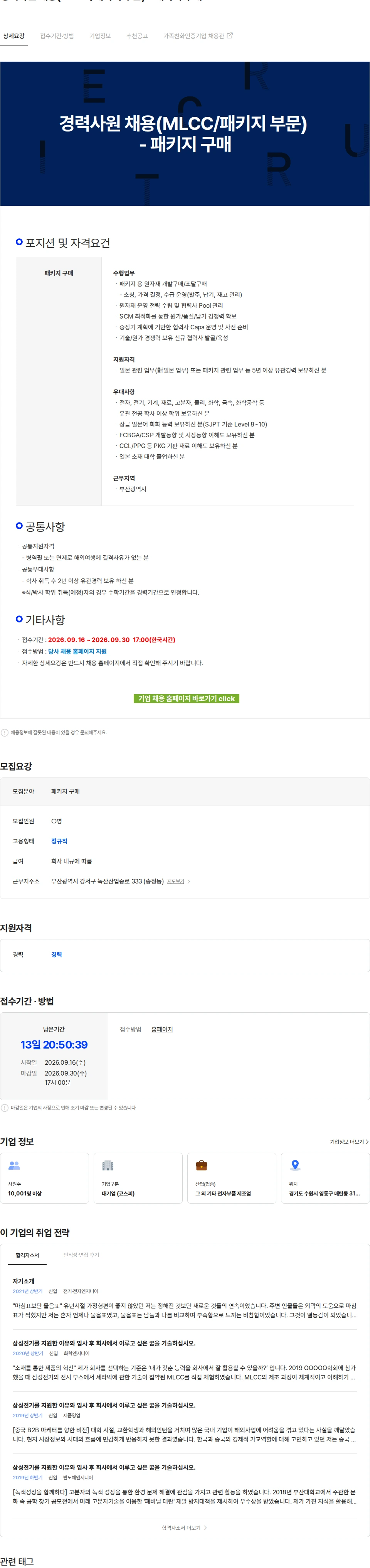 삼성전기 경력사원 채용(MLCC/패키지 부문) - 패키지 구매 채용공고
