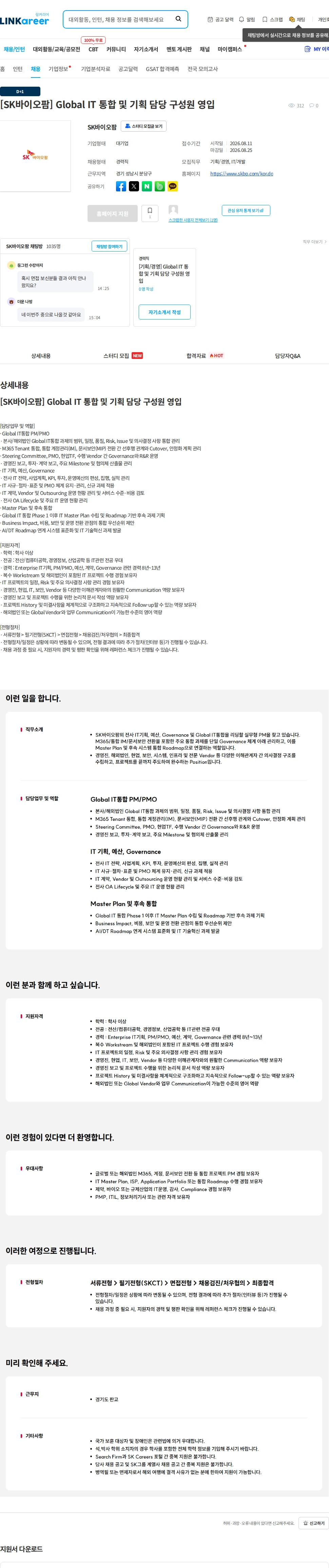 SK바이오팜 [SK바이오팜] Global IT 통합 및 기획 담당 구성원 영입 채용공고