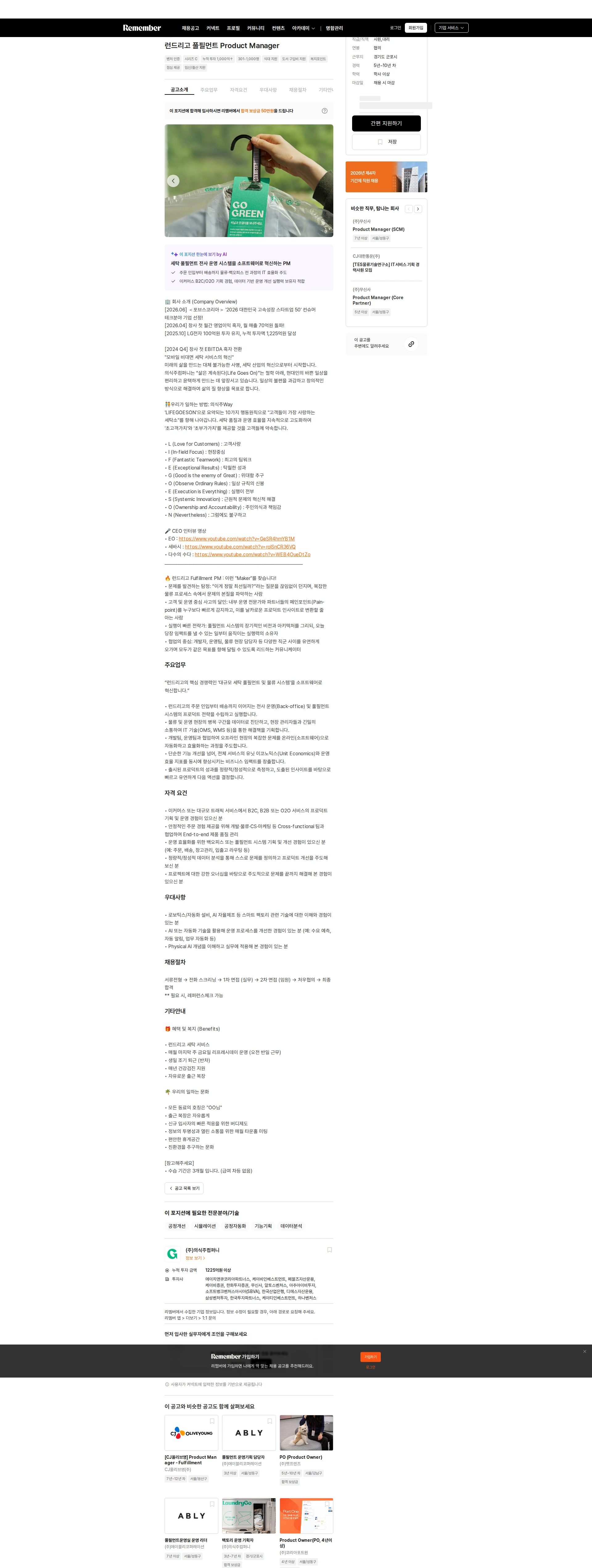 의식주컴퍼니 런드리고 풀필먼트 Product Manager 채용공고