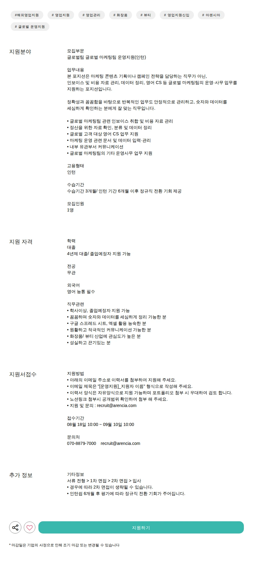 아렌시아 글로벌 마케팅팀 운영지원(인턴) 채용공고