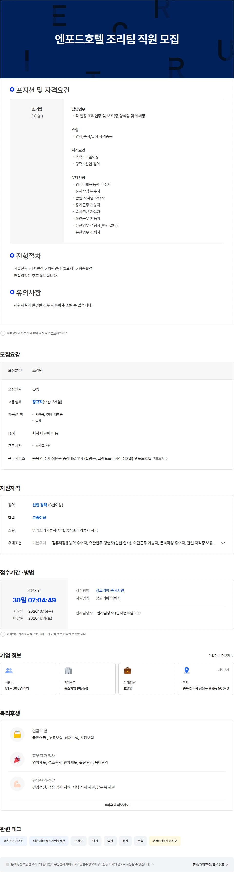 중원산업 엔포드호텔 조리팀 직원 모집 채용공고