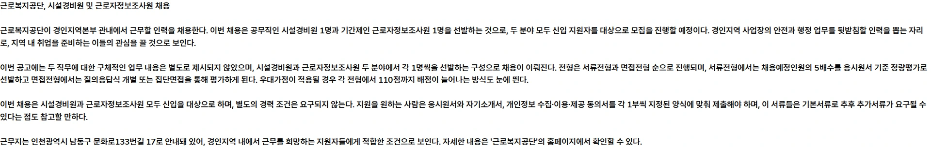 근로복지공단 [경인지역관내] 공무직(시설경비원) 및 기간제(근로자정보조사원) 채용 공고 채용공고