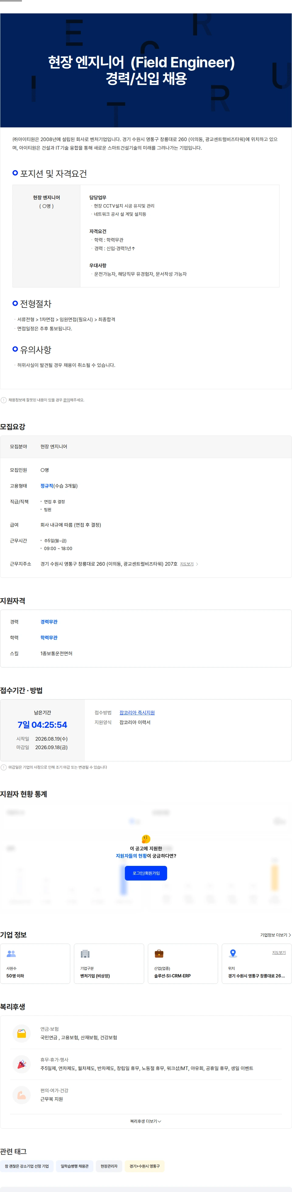 아이티원 현장 엔지니어  (Field Engineer)   경력/신입 채용 채용공고