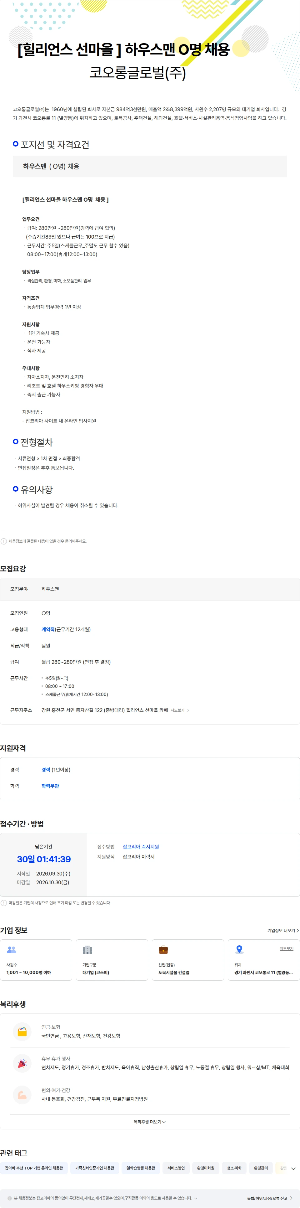 코오롱글로벌 [홍천/힐리언스 선마을 ]  하우스맨  O명채용 채용공고