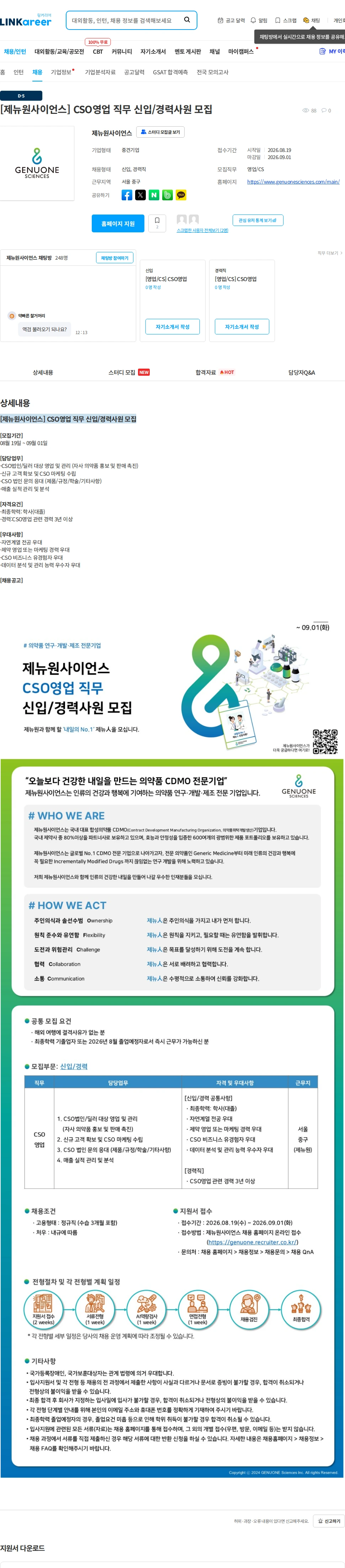 제뉴원사이언스 [제뉴원사이언스] CSO영업 직무 신입/경력사원 모집 채용공고