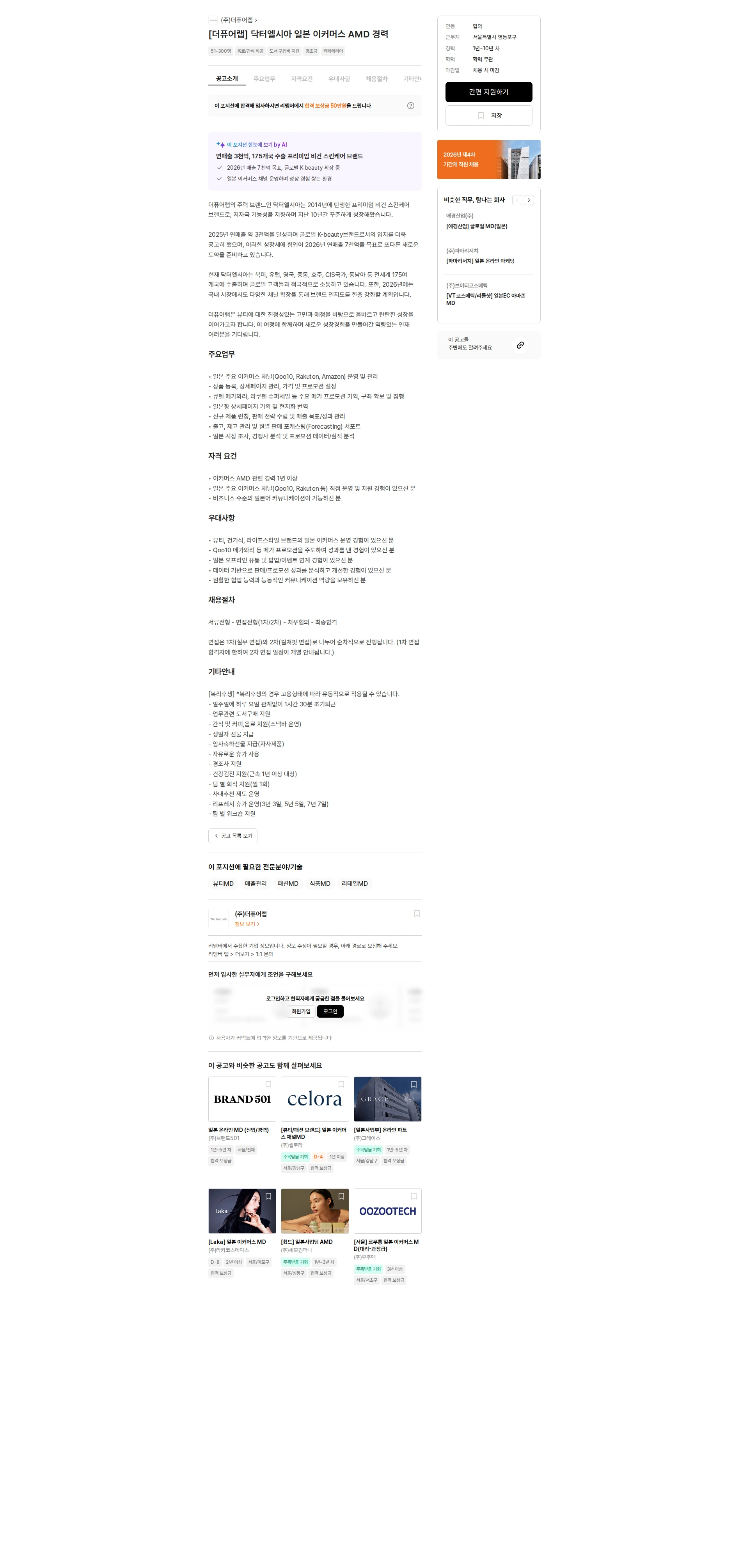 더퓨어랩 [더퓨어랩] 닥터엘시아 일본 이커머스 AMD 경력 채용공고
