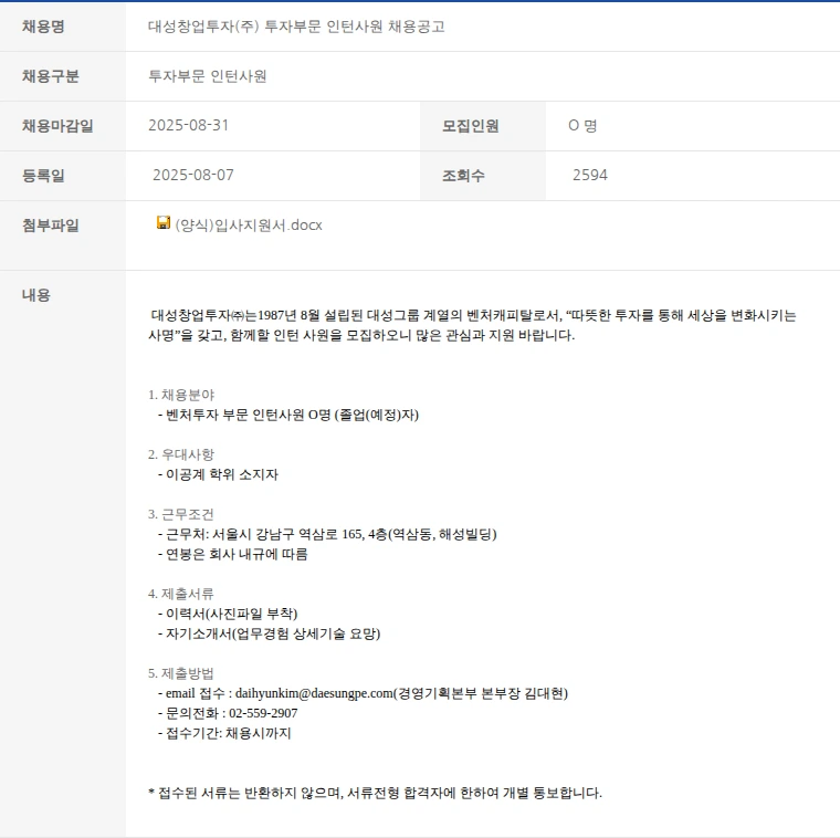 한국벤처캐피탈협회 대성창업투자(주) 투자부문 인턴사원 채용공고 채용공고