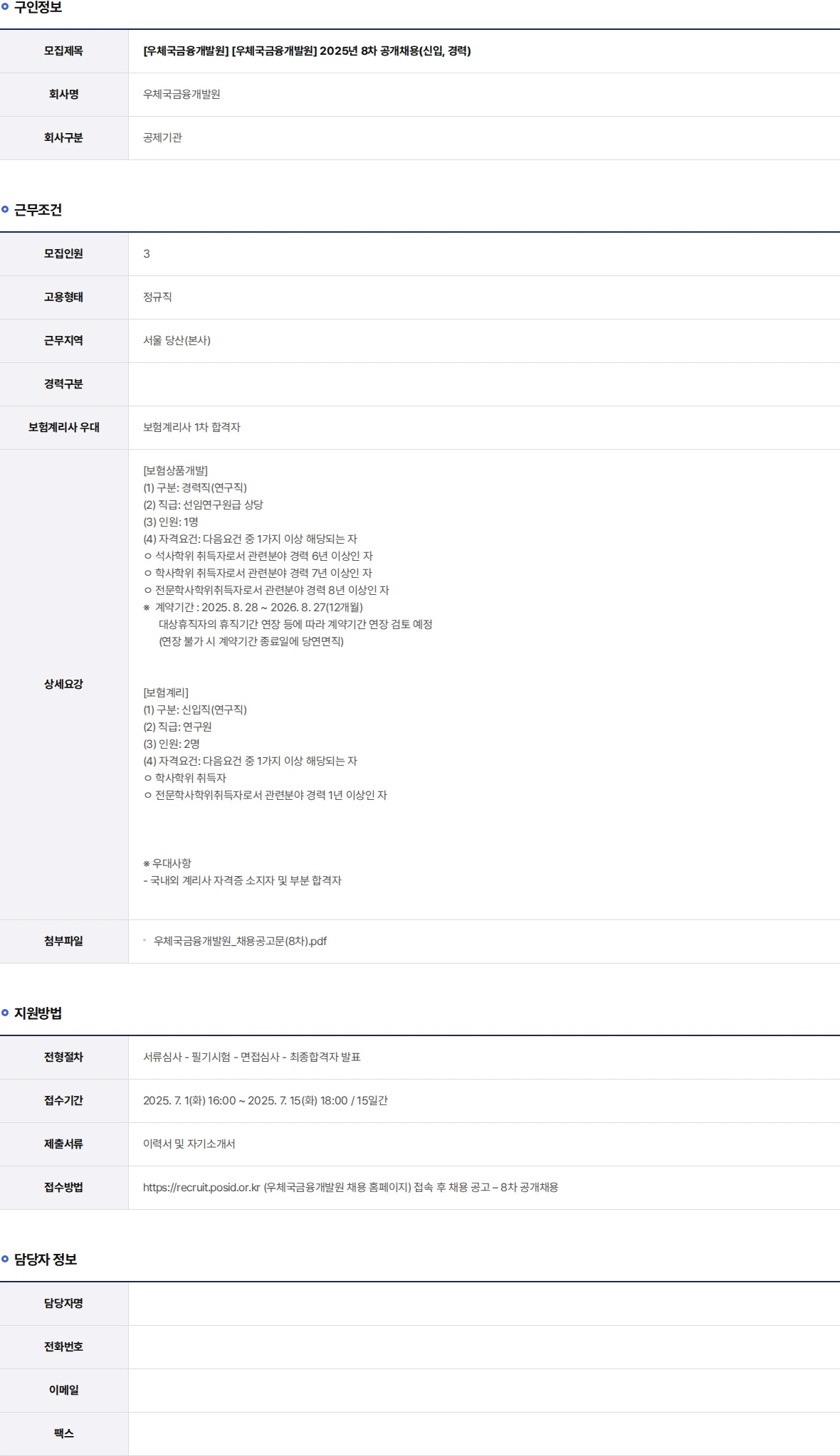 우체국금융개발원 [우체국금융개발원] 2025년 8차 공개채용(신입, 경력) 채용공고