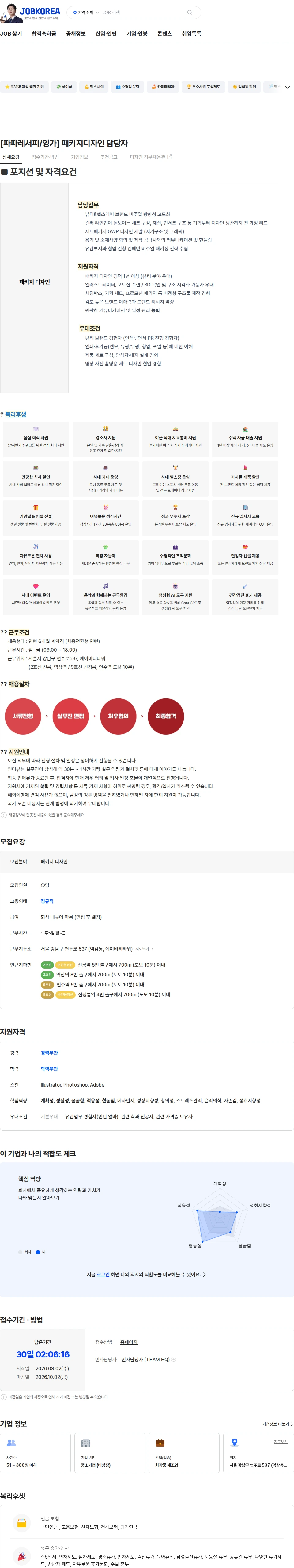 에이비티아시아 [파파레서피/잉가] 패키지디자인 담당자 채용공고