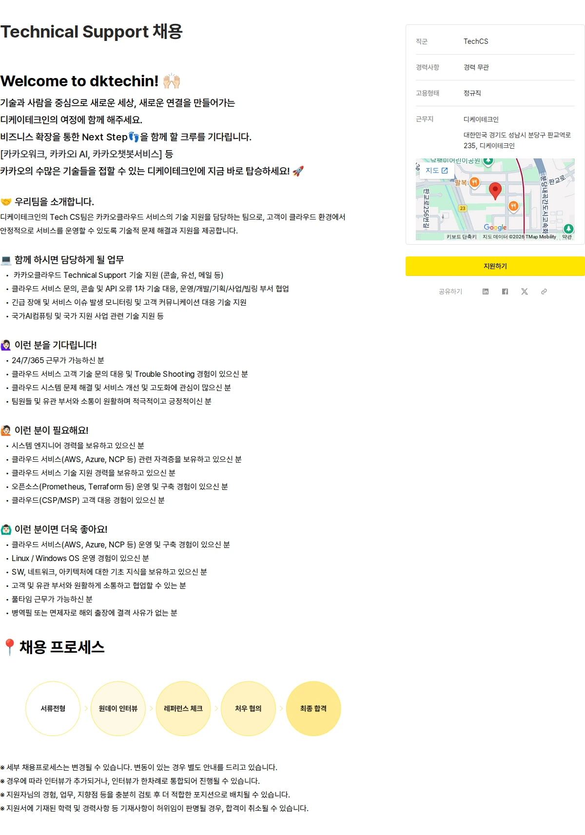 디케이테크인 Technical Support 채용 채용공고