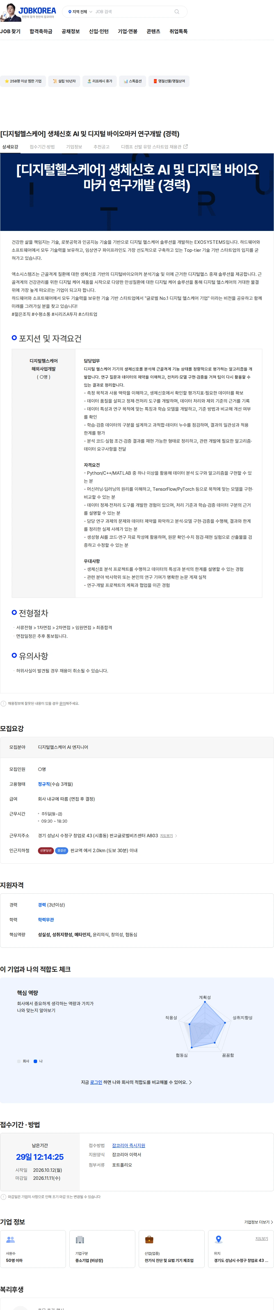엑소시스템즈 [디지털헬스케어] 생체신호 AI 및 디지털 바이오마커 연구개발 (경력) 채용공고