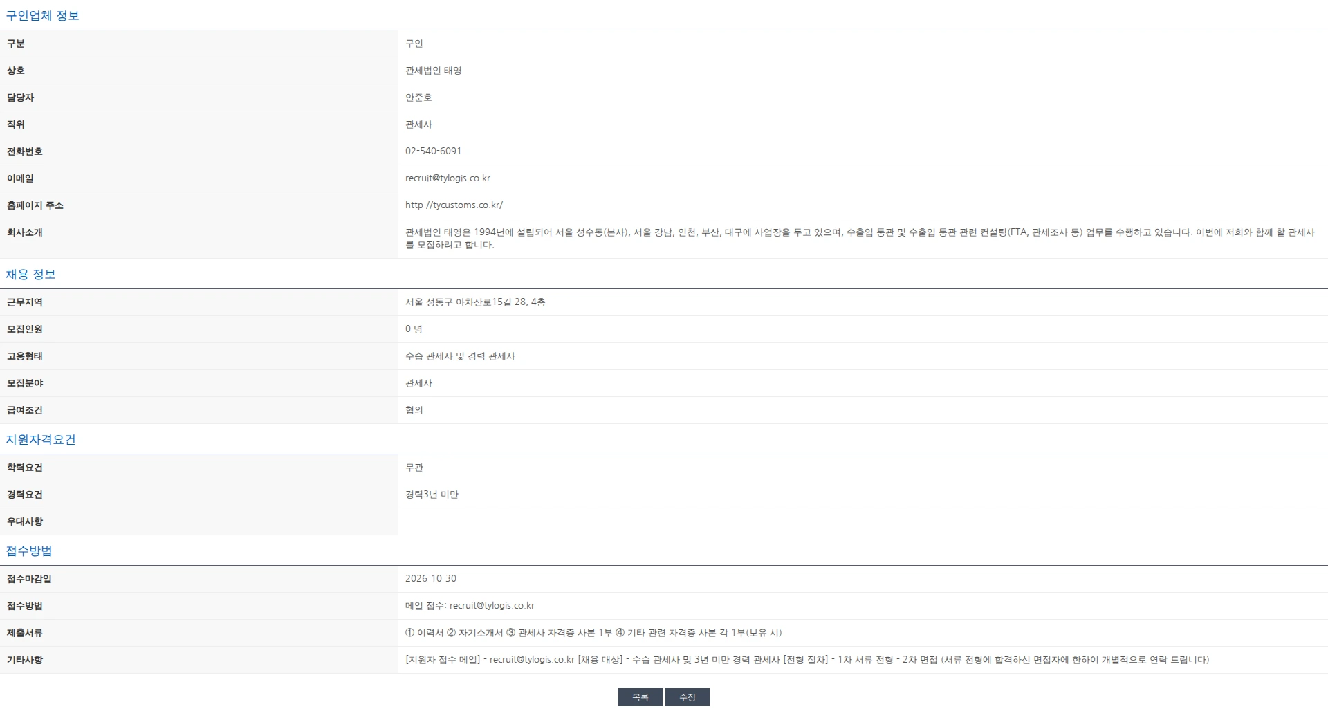 한국관세사회 [관세법인 태영] 수습 관세사 및 경력 관세사(3년 미만) 채용 공고 채용공고