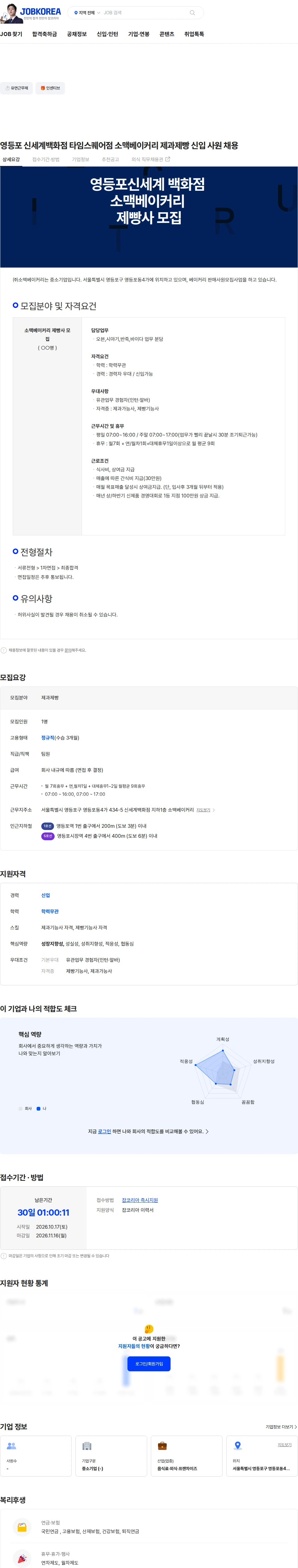 소맥베이커리 영등포 신세계백화점 타임스퀘어점 소맥베이커리 제과제빵 신입 사원 채용 채용공고