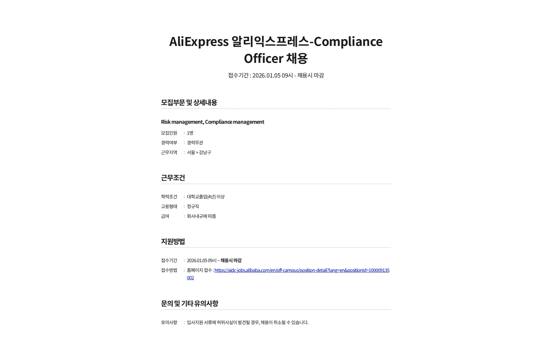 알리바바닷컴코리아이커머스 AliExpress 알리익스프레스-Compliance Officer 채용 채용공고