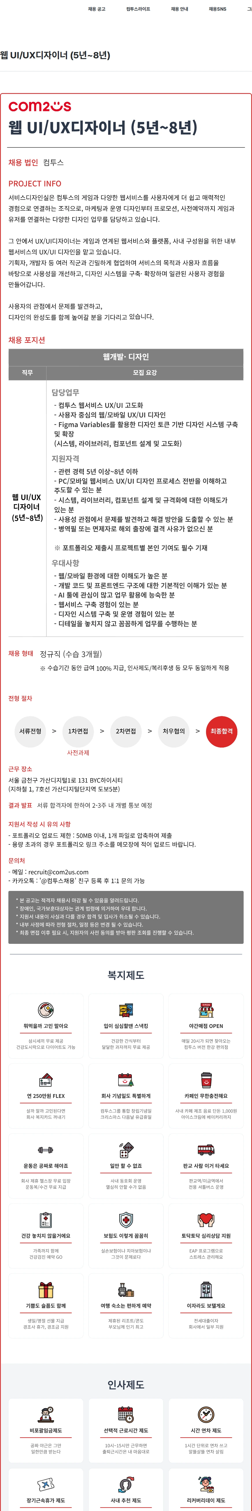 컴투스 웹 UI/UX디자이너 (5년~8년) 채용공고