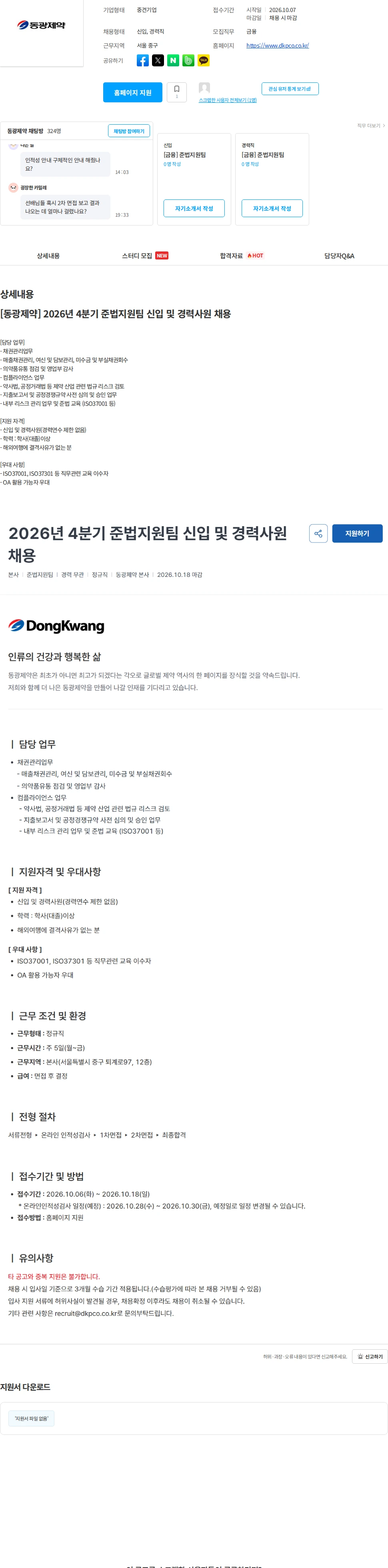 동광제약 [동광제약] 2026년 4분기 준법지원팀 신입 및 경력사원 채용 채용공고