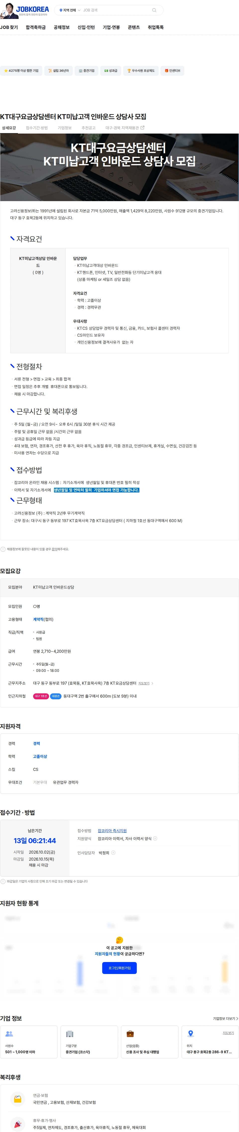 고려신용정보 KT대구요금상담센터 KT미납고객  인바운드 상담사 모집 채용공고