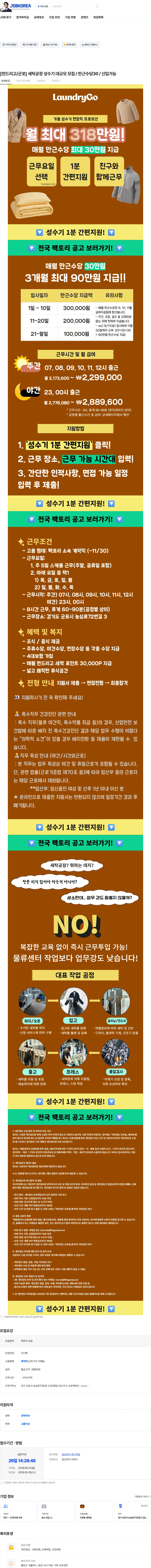 의식주컴퍼니 [런드리고/군포] 세탁공장 성수기 대규모 모집 / 만근수당30 / 신입가능 채용공고