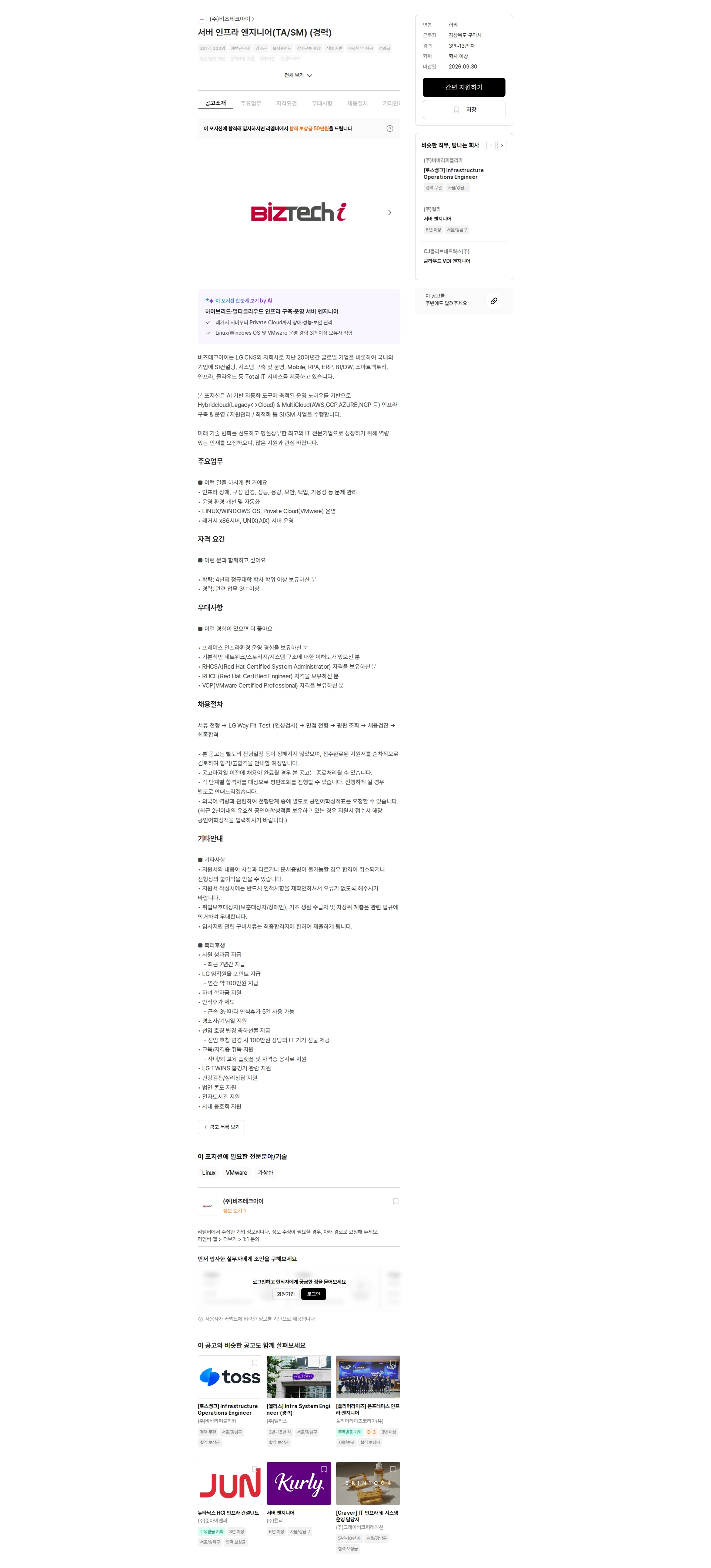 비즈테크아이 서버 인프라 엔지니어(TA/SM) (경력) 채용공고
