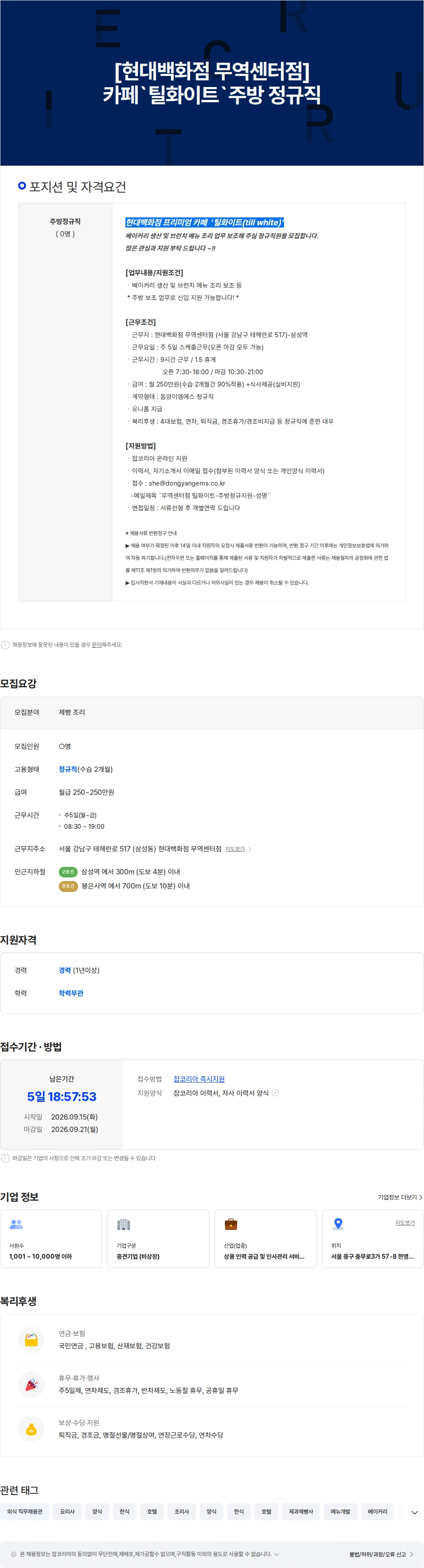 동양이엠에스 (급구)[삼성역] 베이커리카페-주방 정규직(제빵보조)-틸화이트 채용공고