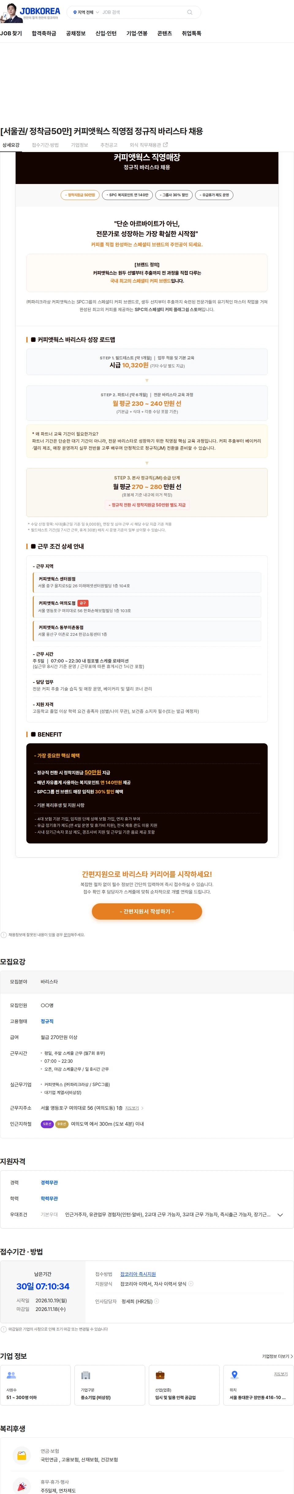파리크라상 [서울권/ 정착금50만] 커피앳웍스 직영점 정규직 바리스타 채용 채용공고
