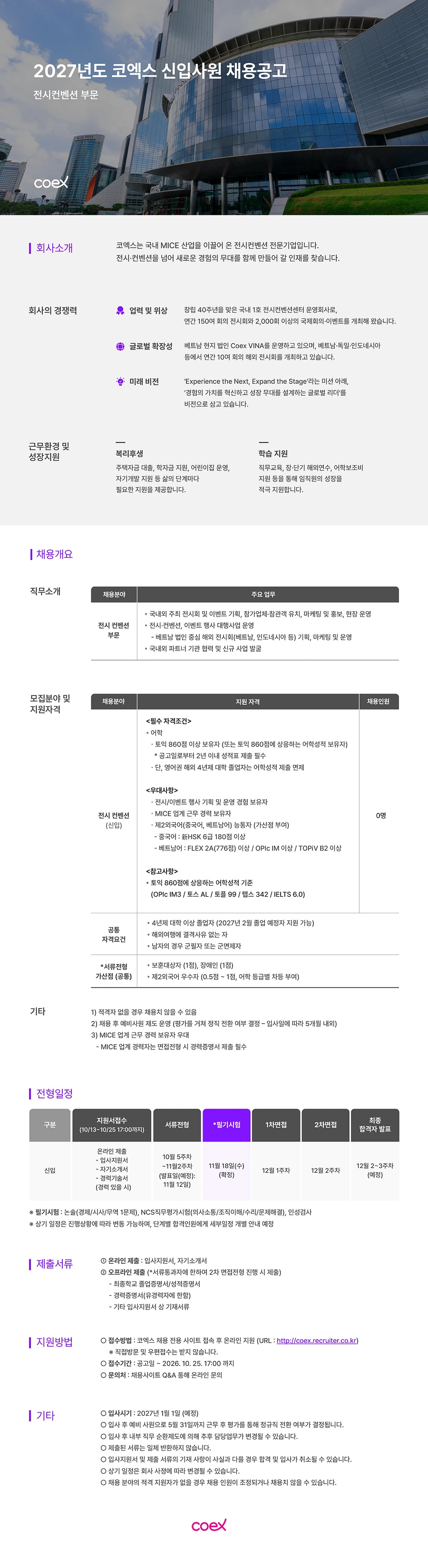 코엑스 2027년도 신입사원 채용 채용공고