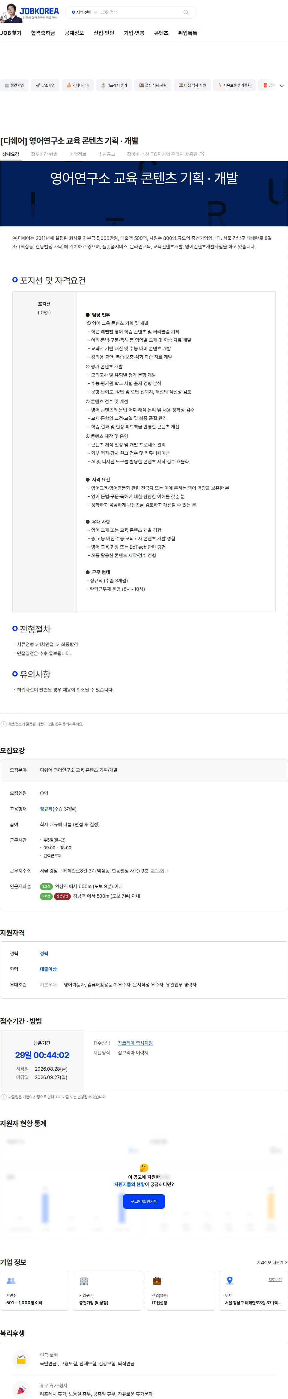 디쉐어 [디쉐어] 영어연구소 교육 콘텐츠 기획 · 개발 채용공고