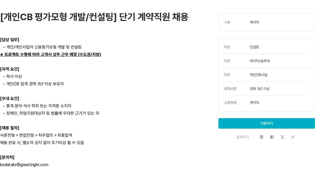 한국평가데이터 [개인CB 평가모형 개발/컨설팅] 단기 계약직원 채용 채용공고