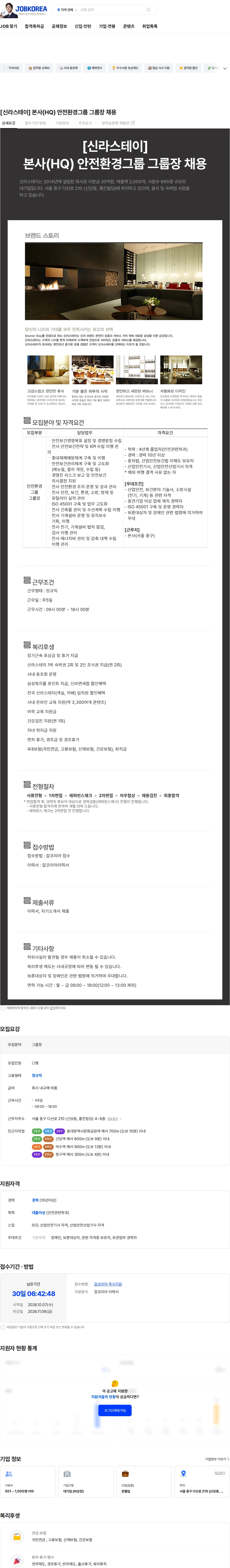신라에이치엠 [신라스테이] 본사(HQ) 안전환경그룹 그룹장 채용 채용공고