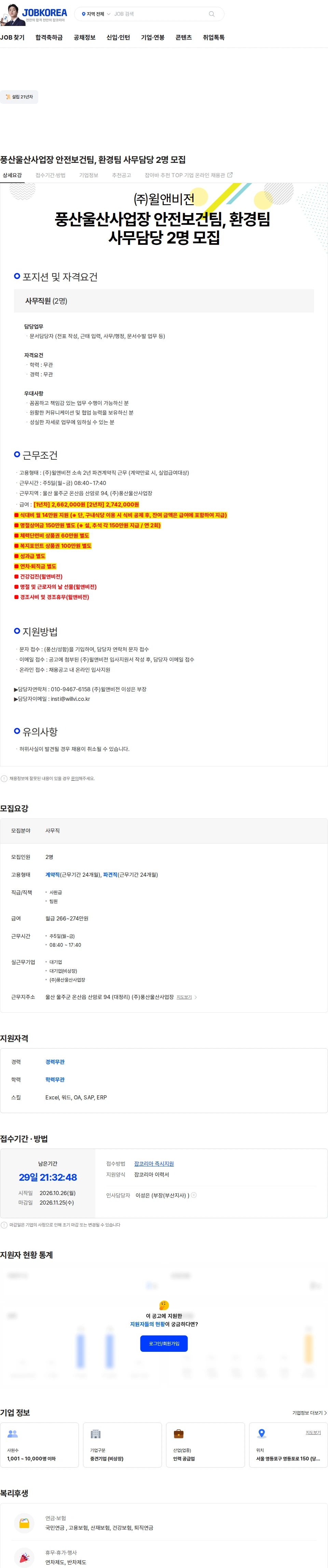 윌앤비전 풍산울산사업장 안전보건팀, 환경팀 사무담당 2명 모집 채용공고