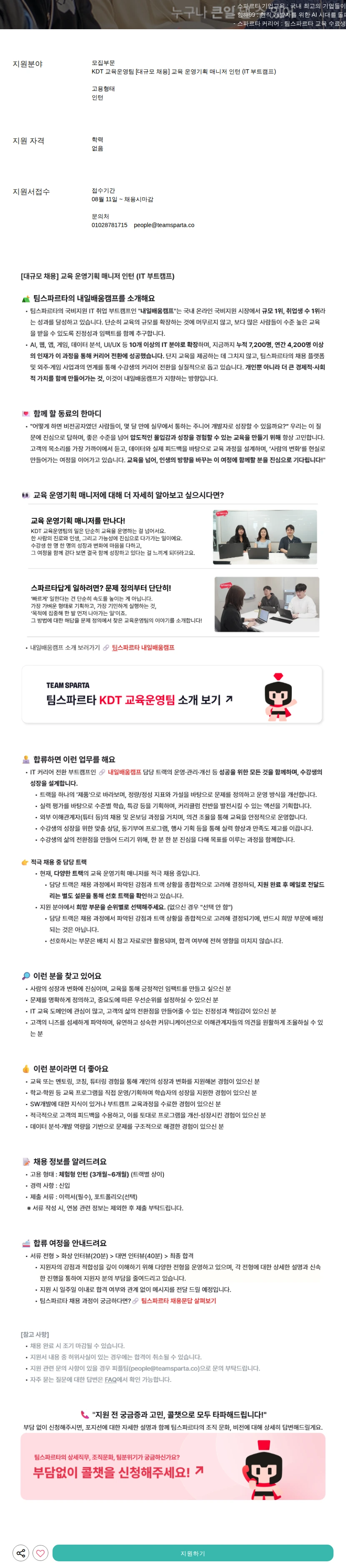팀스파르타 [대규모 채용] 교육 운영기획 매니저 인턴 (IT 부트캠프) 채용공고