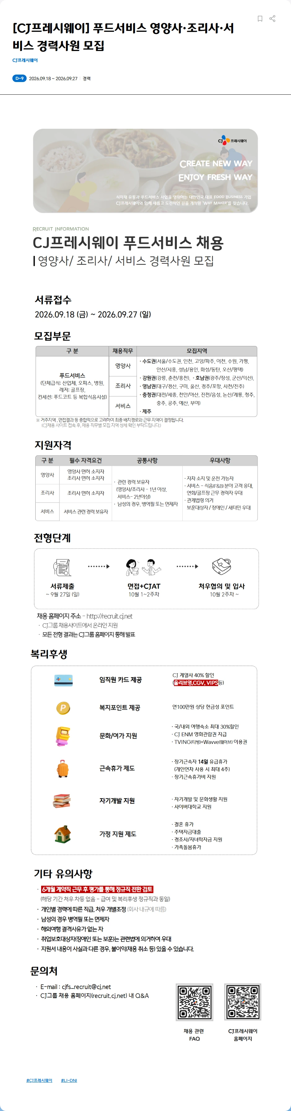 CJ프레시웨이 [CJ프레시웨이] 푸드서비스 영양사·조리사·서비스 경력사원 모집 채용공고