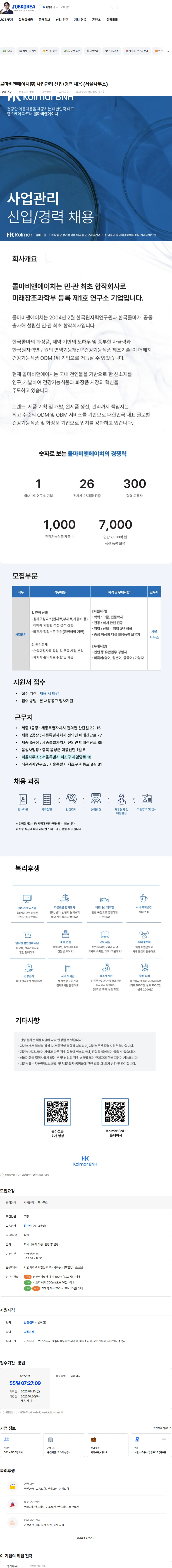 콜마비앤에이치 콜마비앤에이치㈜ 사업관리 신입/경력 채용 (서울사무소) 채용공고
