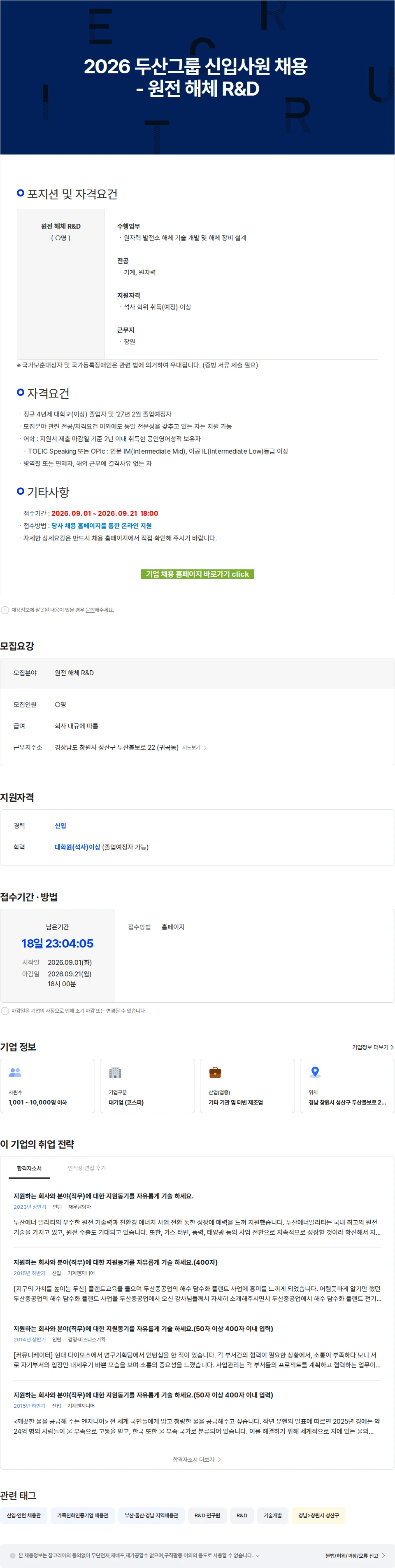 두산에너빌리티 2026 두산그룹 신입사원 채용 - 원전 해체 R&D 채용공고