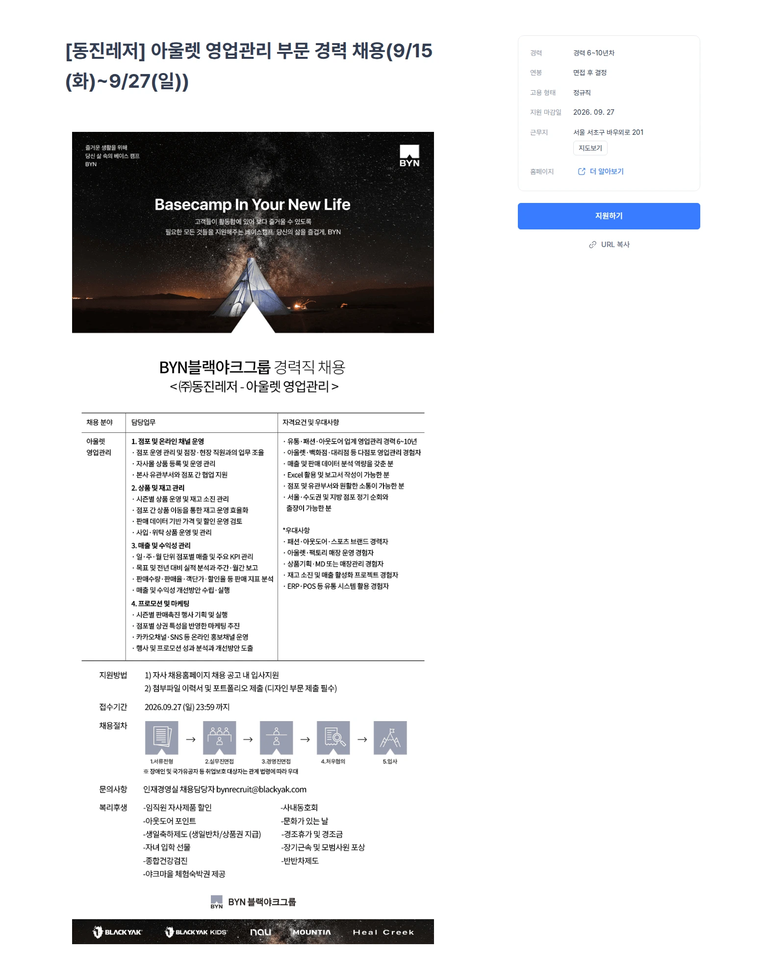 블랙야크 [동진레저] 아울렛 영업관리 부문 경력 채용(9/15(화)~9/27(일)) 채용공고