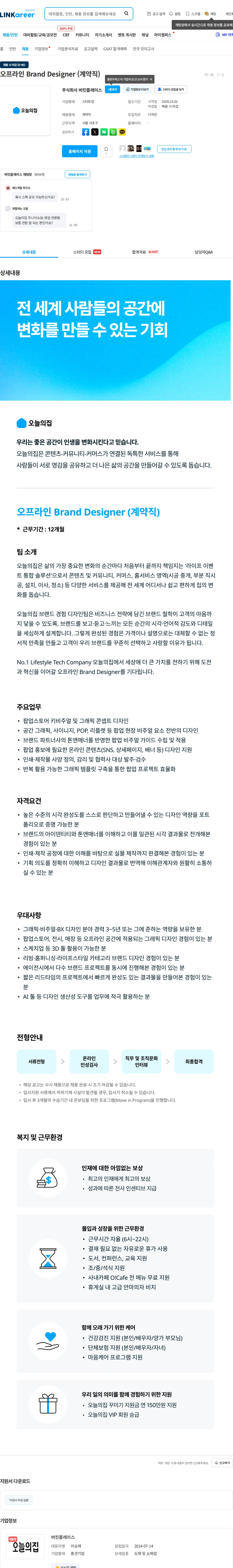 버킷플레이스 오프라인 Brand Designer (계약직) 채용공고