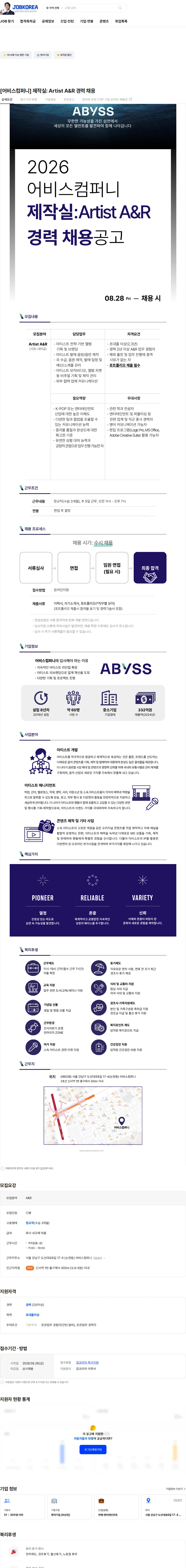 어비스컴퍼니 [어비스컴퍼니] 제작실: Artist A&R 경력 채용 채용공고