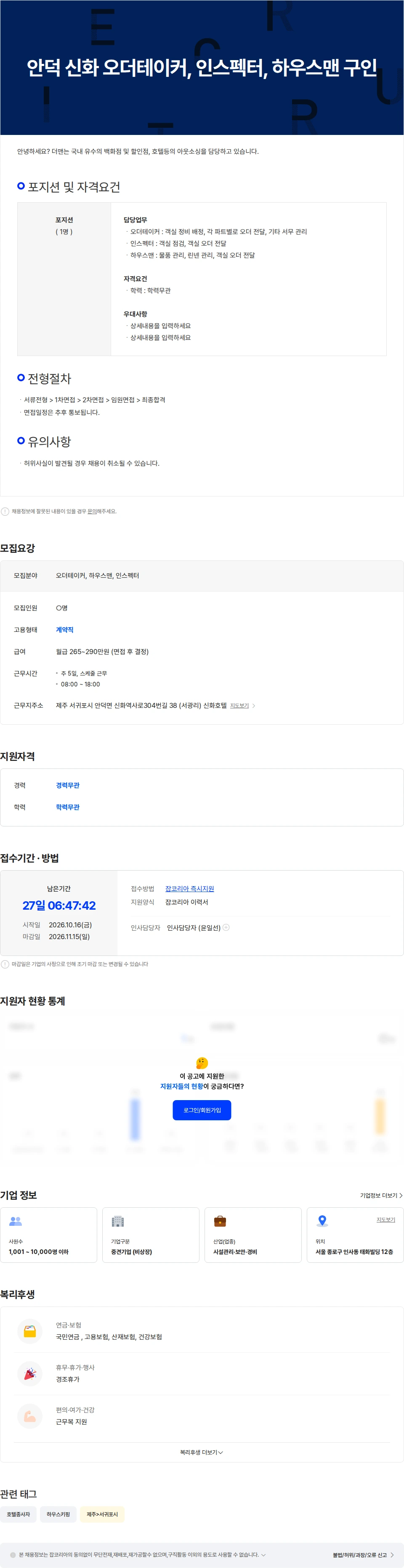 더맨 안덕 신화호텔 구인[오더테이커, 인스펙터, 하우스맨] 채용공고