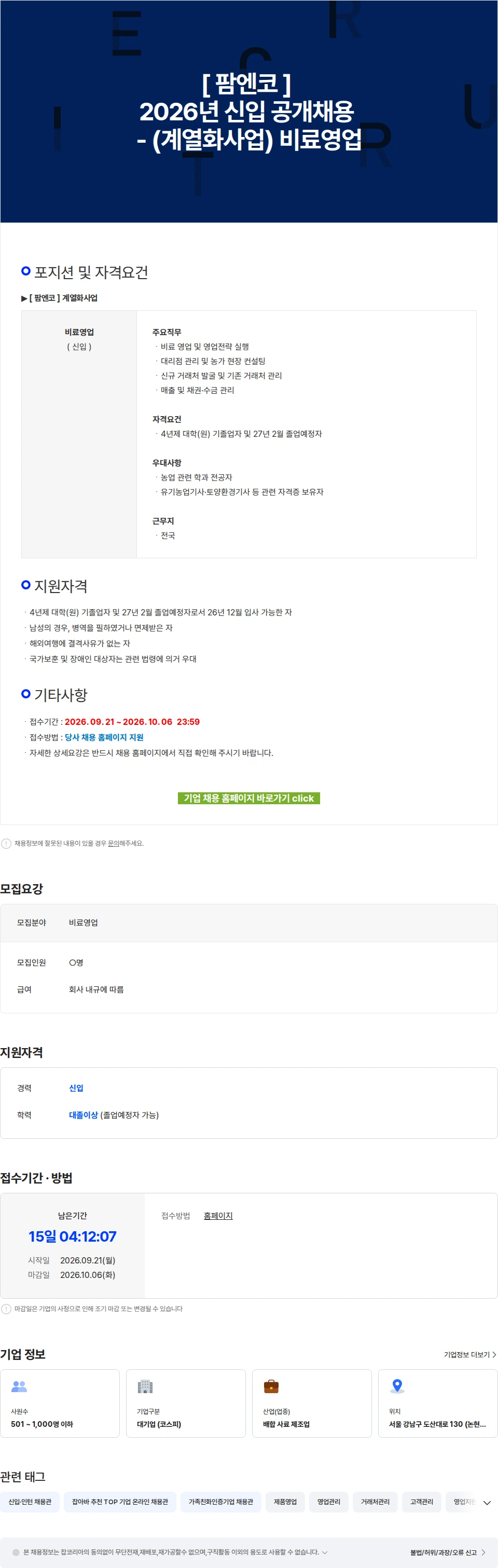 팜스코 [ 팜엔코 ] 2026년 신입 공개채용 - (계열화사업) 비료영업 채용공고