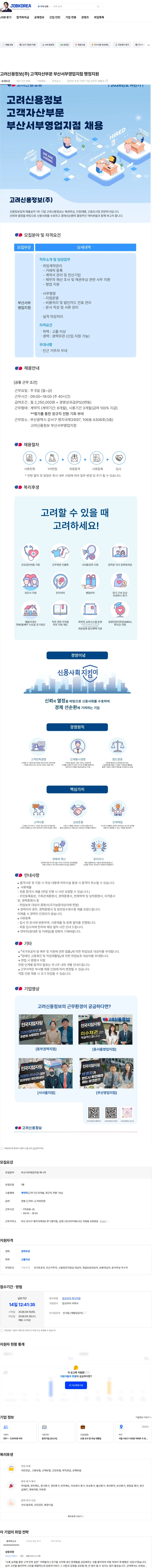 고려신용정보 고려신용정보(주) 고객자산부문 부산서부영업지점 행정지원 채용공고