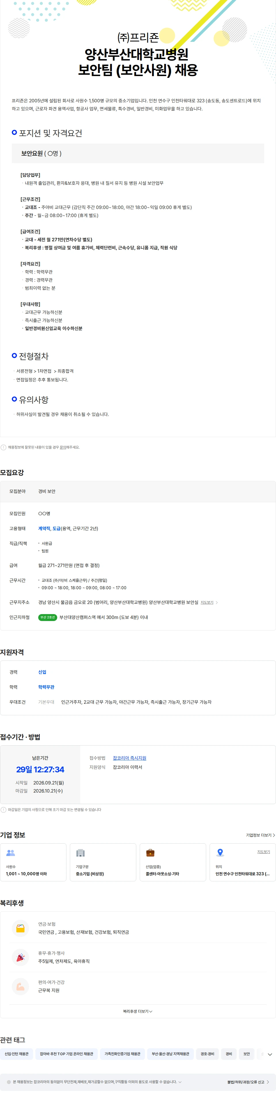 프리죤 양산부산대학교병원 보안팀 [보안사원] 채용 채용공고