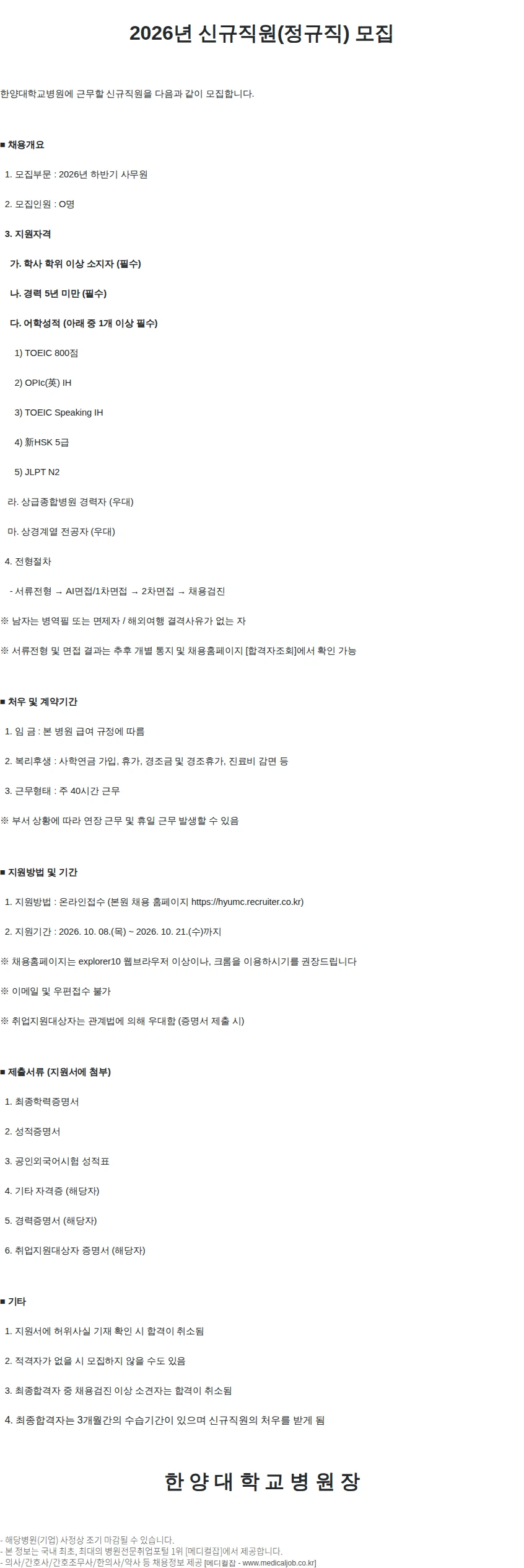 한양대학교병원 2026년 하반기 사무원 (정규직) 모집 채용공고