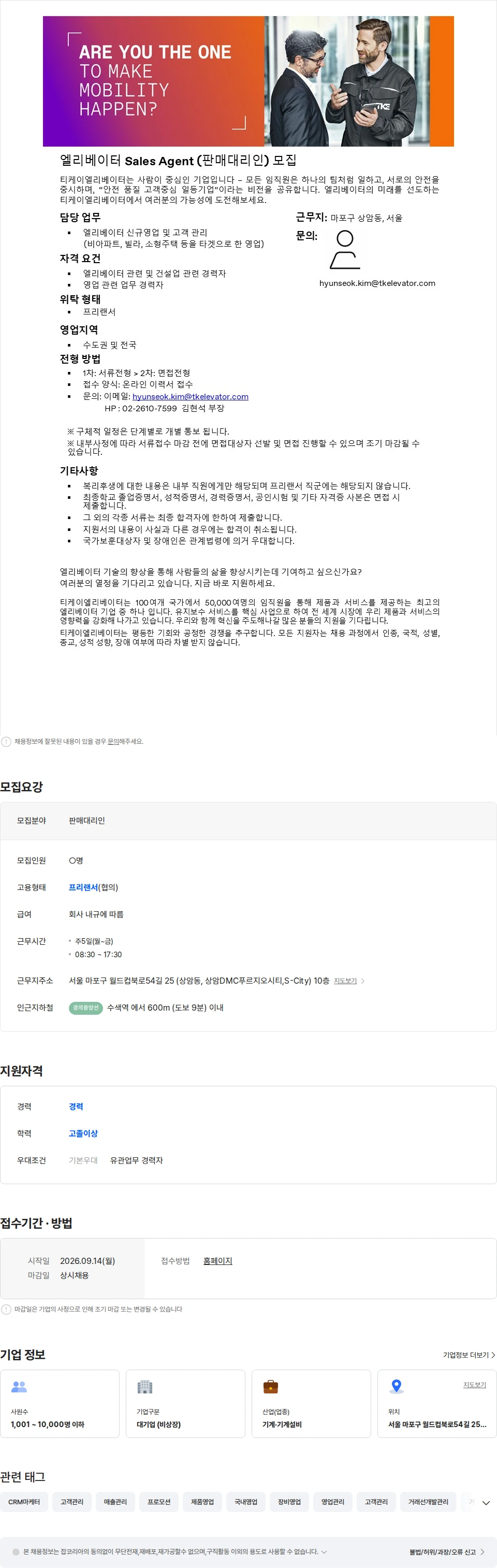 티케이엘리베이터코리아 [수도권&전국] Sales Agent(판매대리인) 경력 모집 채용공고