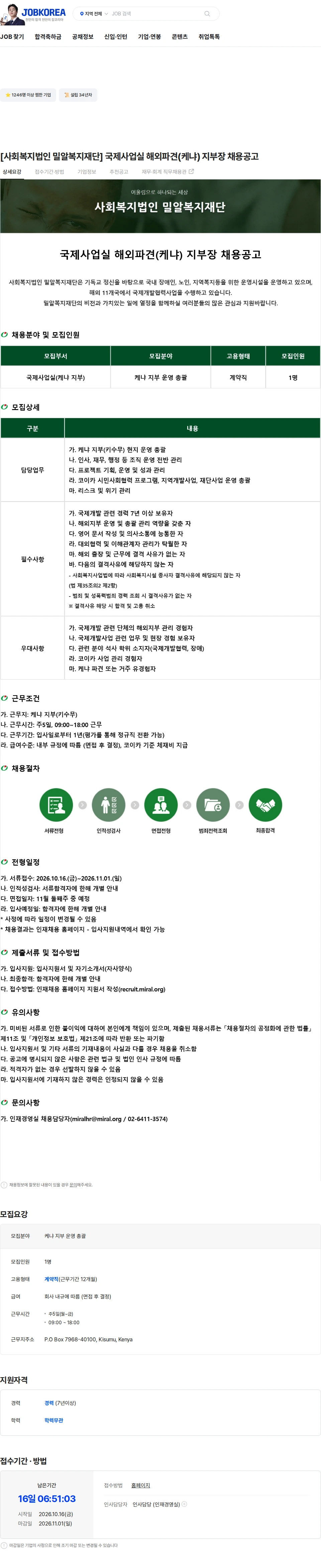 밀알복지재단 [사회복지법인 밀알복지재단] 국제사업실 해외파견(케냐) 지부장 채용공고 채용공고