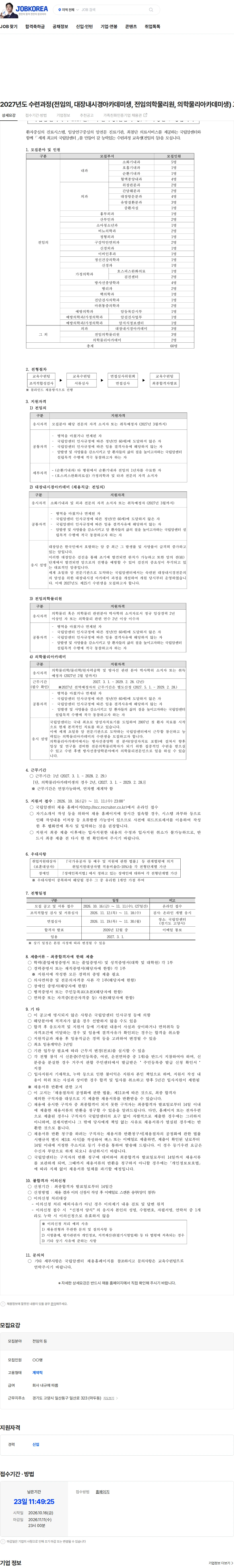 국립암센터 2027년도 수련과정(전임의, 대장내시경아카데미생, 전임의학물리원, 의학물리아카데미생) 교육생 모집 채용공고